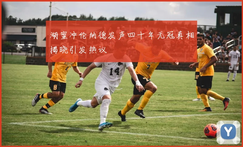 湖蜜冲伦纳德发声四十年无冠真相揭晓引发热议