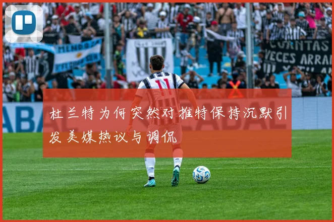 杜兰特为何突然对推特保持沉默引发美媒热议与调侃