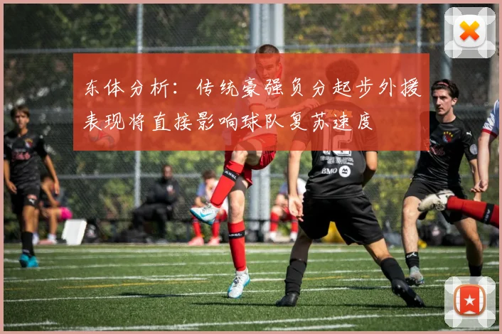 东体分析：传统豪强负分起步外援表现将直接影响球队复苏速度