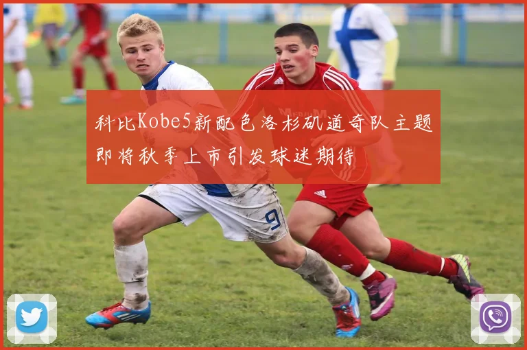 科比Kobe5新配色洛杉矶道奇队主题即将秋季上市引发球迷期待