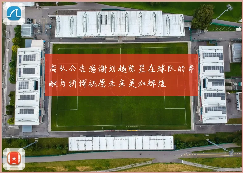 离队公告感谢刘越陈星在球队的奉献与拼搏祝愿未来更加辉煌