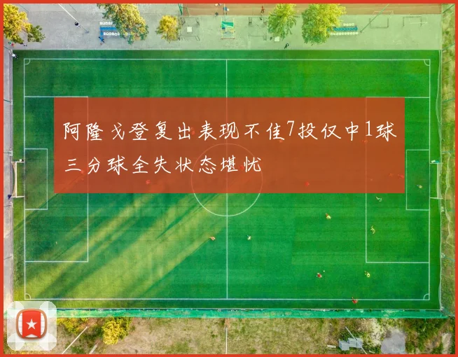 阿隆戈登复出表现不佳7投仅中1球三分球全失状态堪忧
