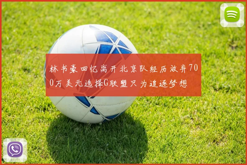 林书豪回忆离开北京队经历放弃700万美元选择G联盟只为追逐梦想