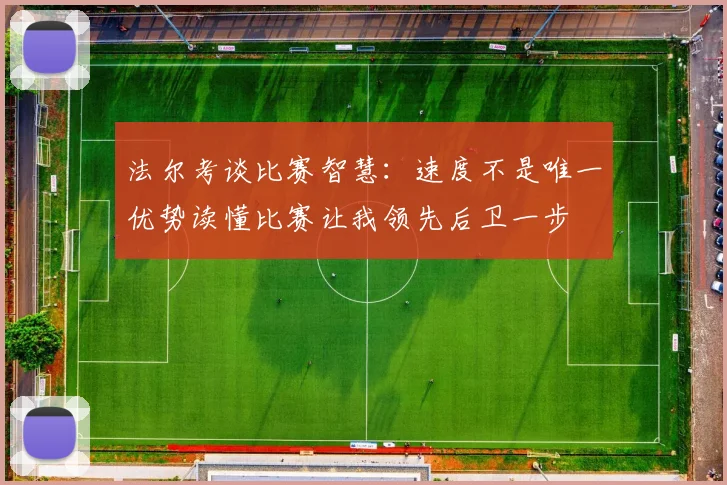 法尔考谈比赛智慧：速度不是唯一优势读懂比赛让我领先后卫一步