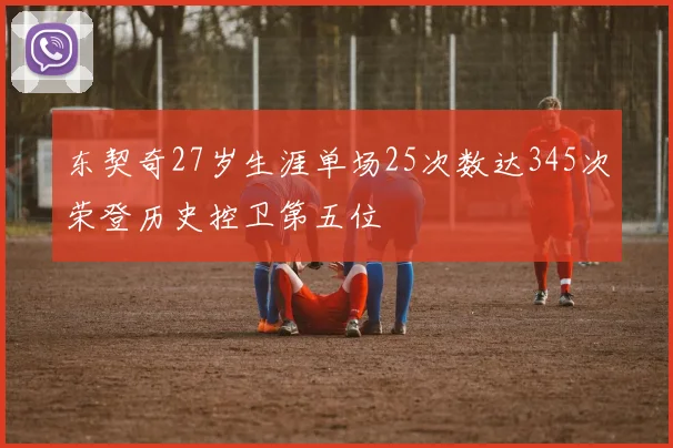 东契奇27岁生涯单场25次数达345次荣登历史控卫第五位