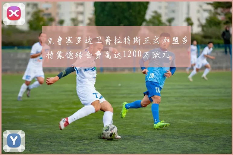 克鲁塞罗边卫普拉特斯正式加盟多特蒙德转会费高达1200万欧元