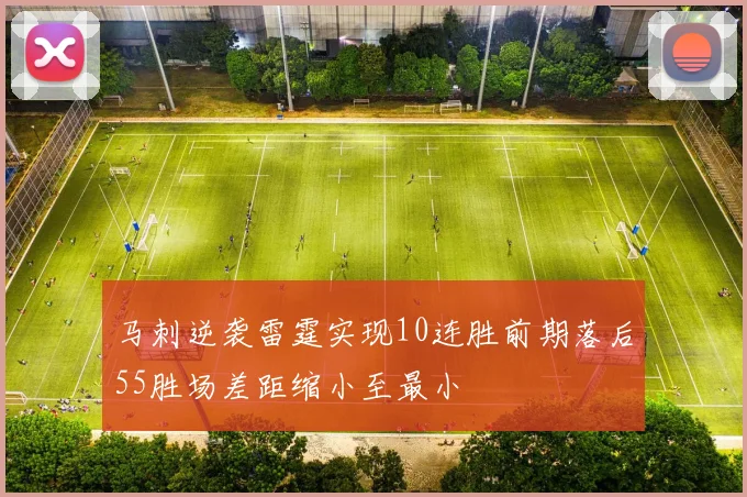 马刺逆袭雷霆实现10连胜前期落后55胜场差距缩小至最小