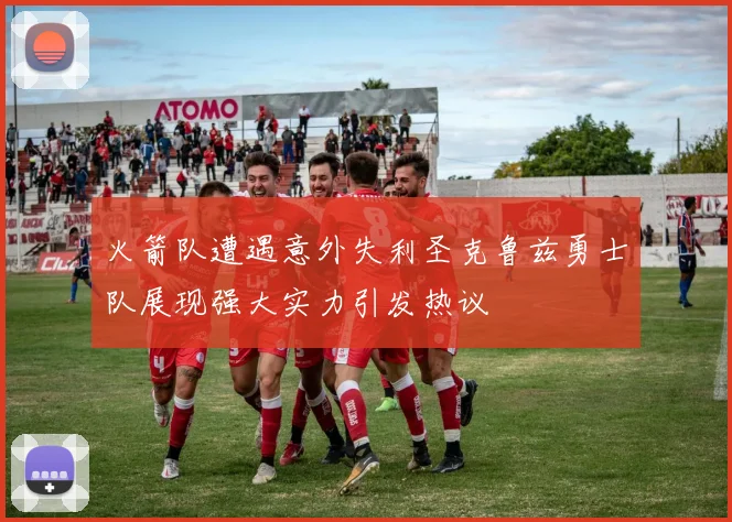 火箭队遭遇意外失利圣克鲁兹勇士队展现强大实力引发热议
