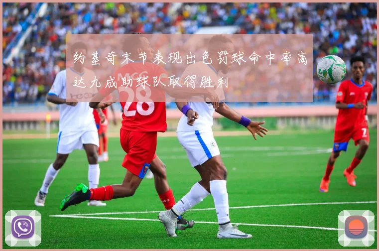 约基奇末节表现出色罚球命中率高达九成助球队取得胜利