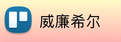 威廉希尔 Logo